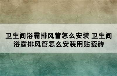 卫生间浴霸排风管怎么安装 卫生间浴霸排风管怎么安装用贴瓷砖